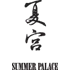 夏宫